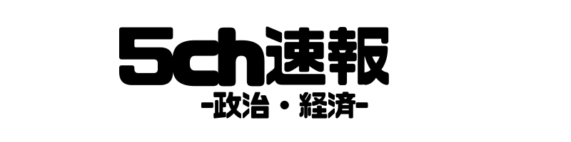 5ch速報&反応-政治経済ニュース-